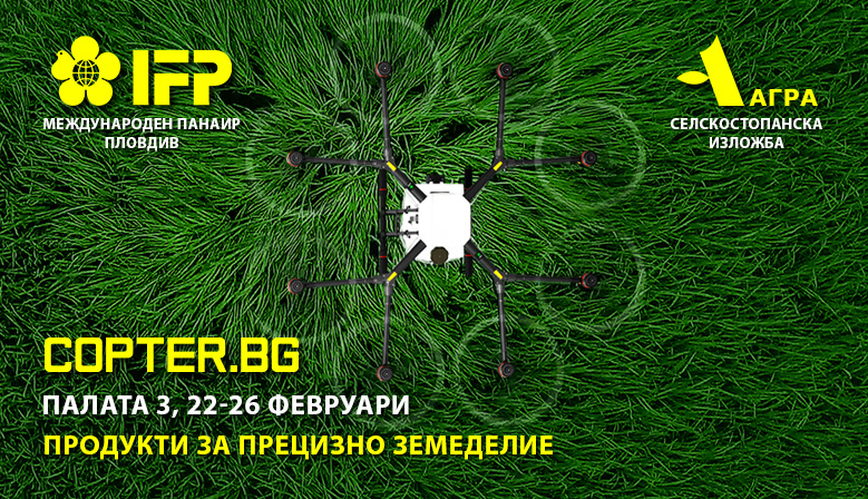 Не пропускайте да посетите щанда на COPTER.BG на международната селскостопанска изложба АГРА 2017